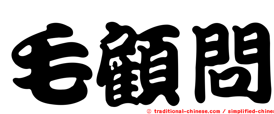 毛顧問