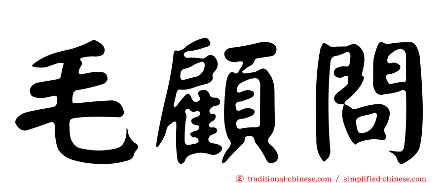 毛顧問