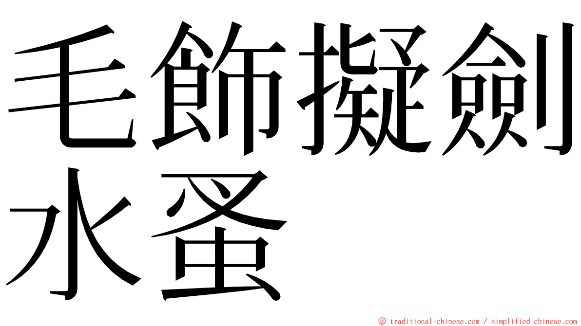 毛飾擬劍水蚤 ming font