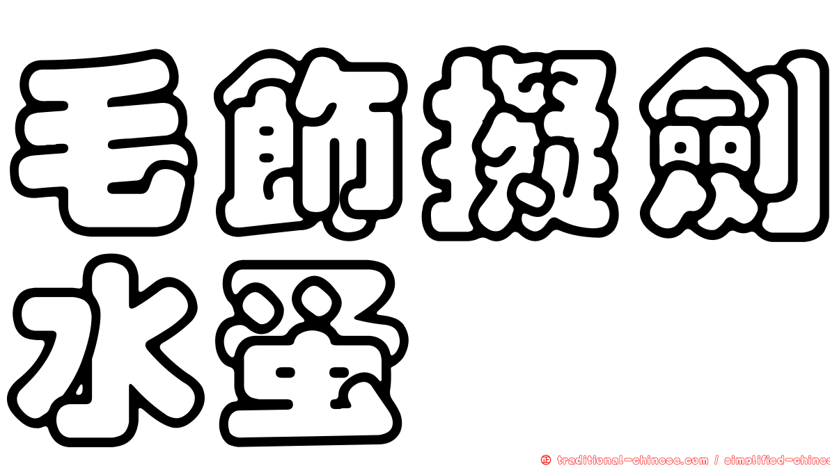 毛飾擬劍水蚤