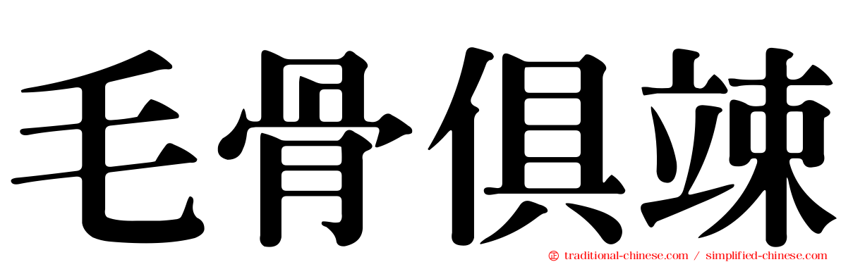 毛骨俱竦