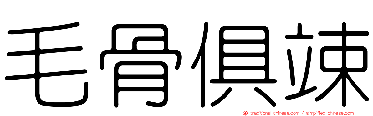 毛骨俱竦