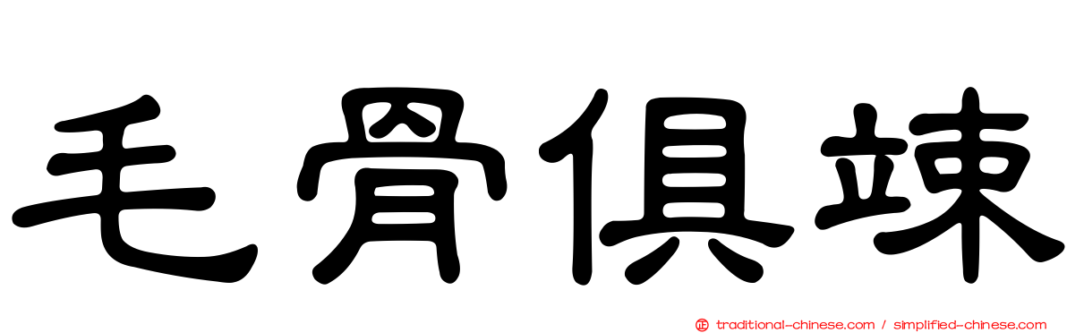 毛骨俱竦