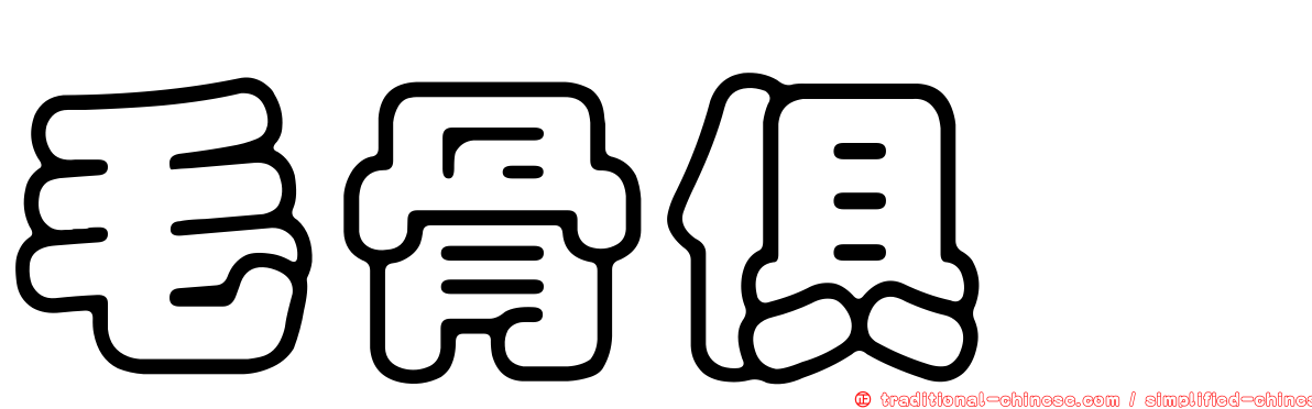 毛骨俱竦