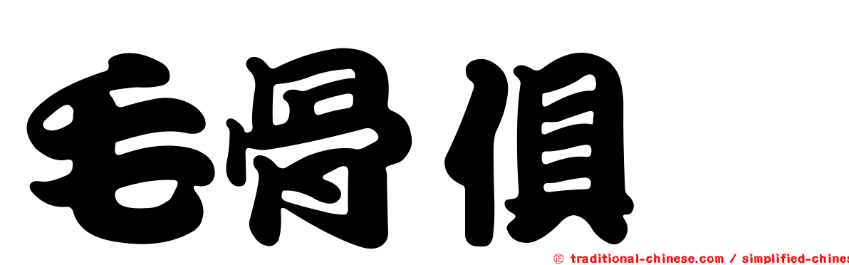 毛骨俱竦