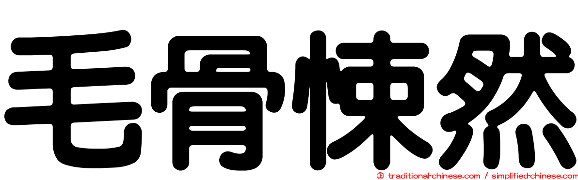 毛骨悚然