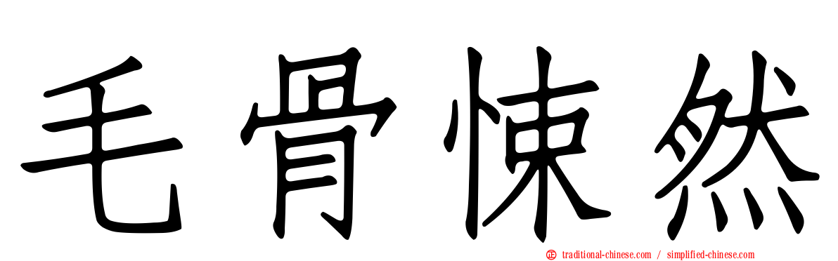 毛骨悚然