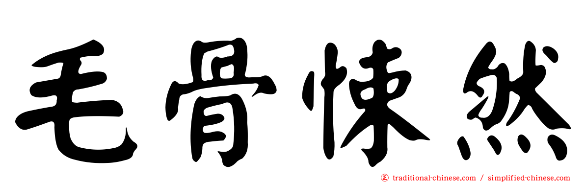 毛骨悚然