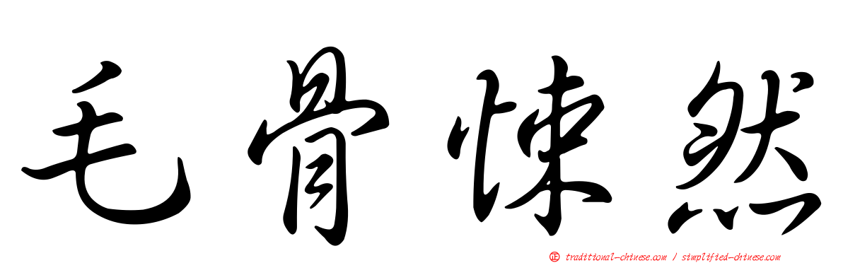 毛骨悚然