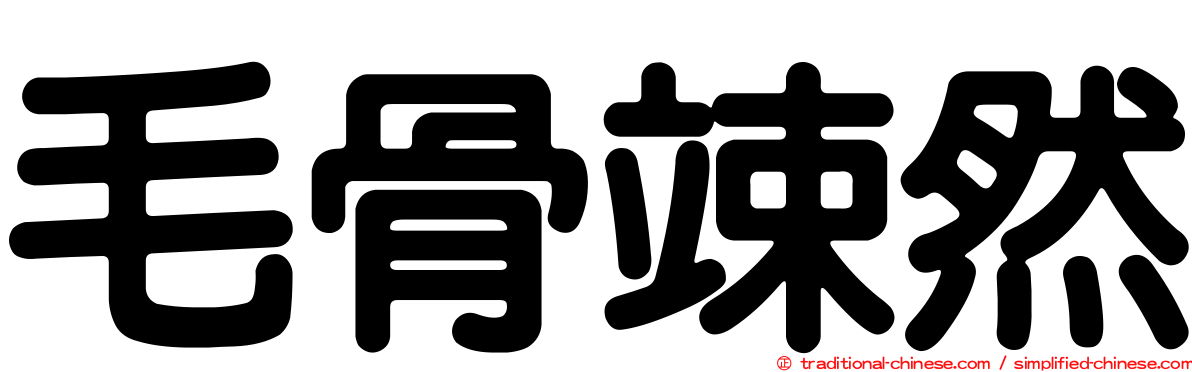 毛骨竦然