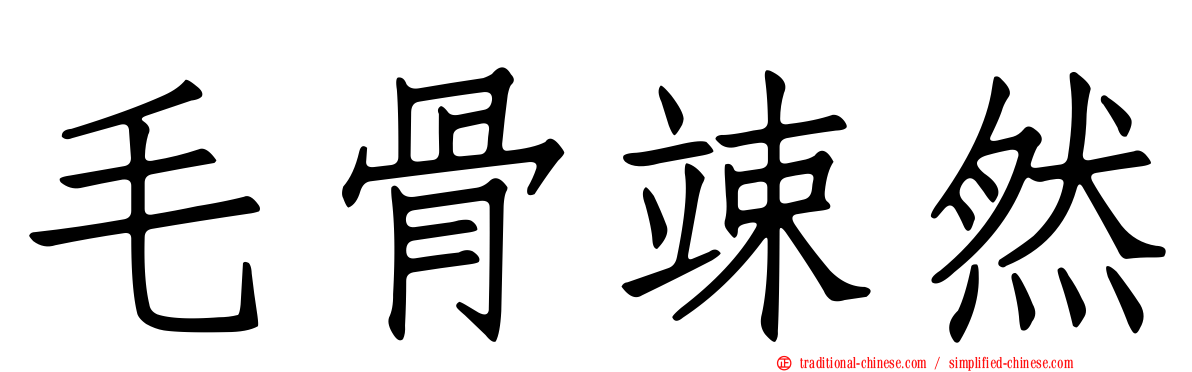 毛骨竦然
