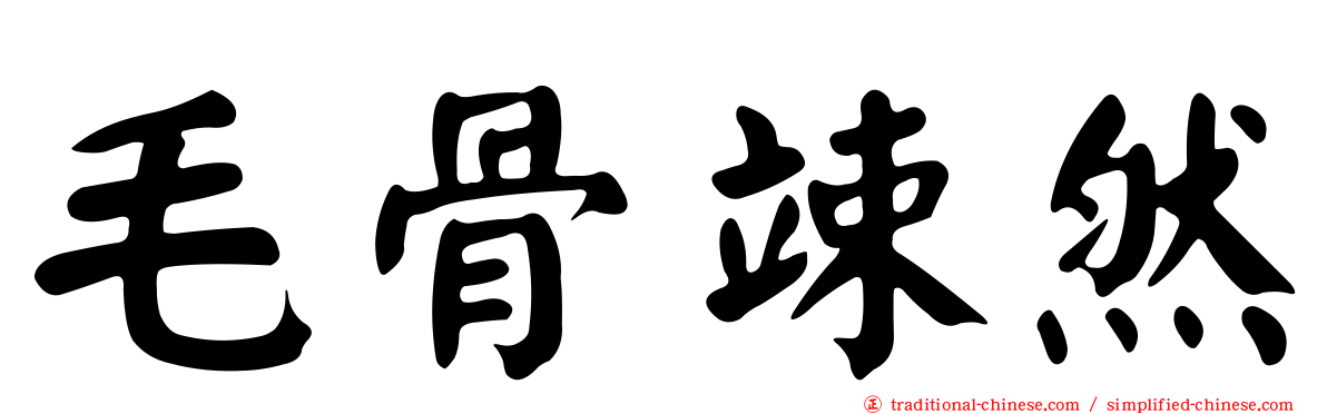 毛骨竦然