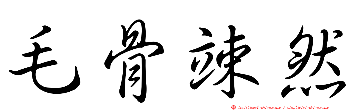 毛骨竦然