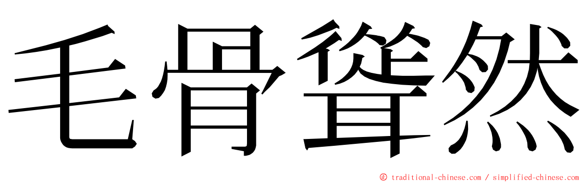 毛骨聳然 ming font