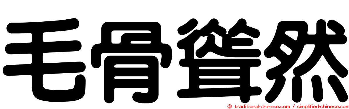 毛骨聳然