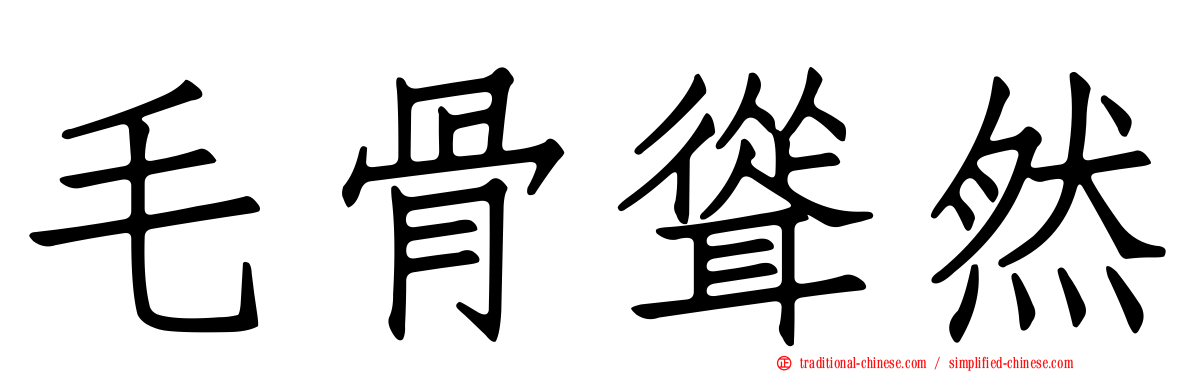 毛骨聳然
