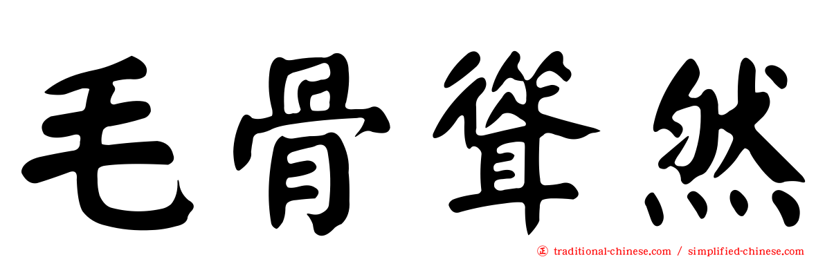 毛骨聳然