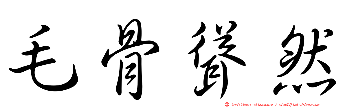 毛骨聳然