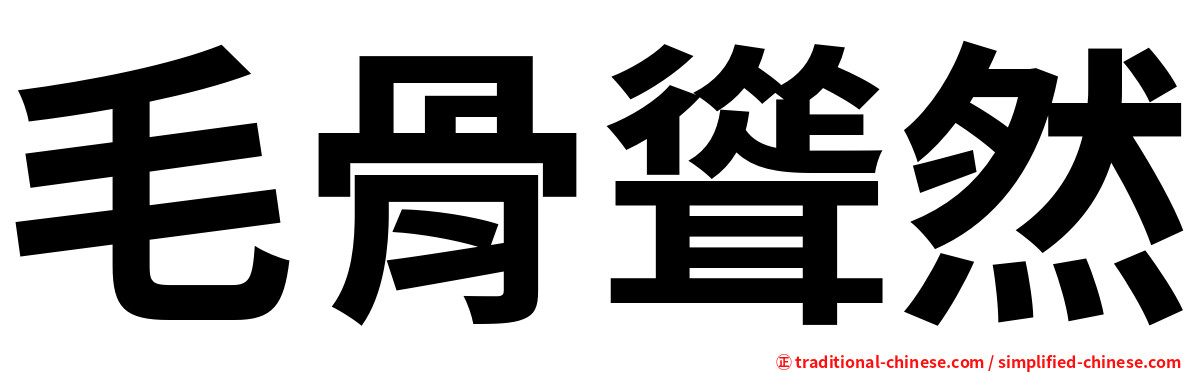 毛骨聳然