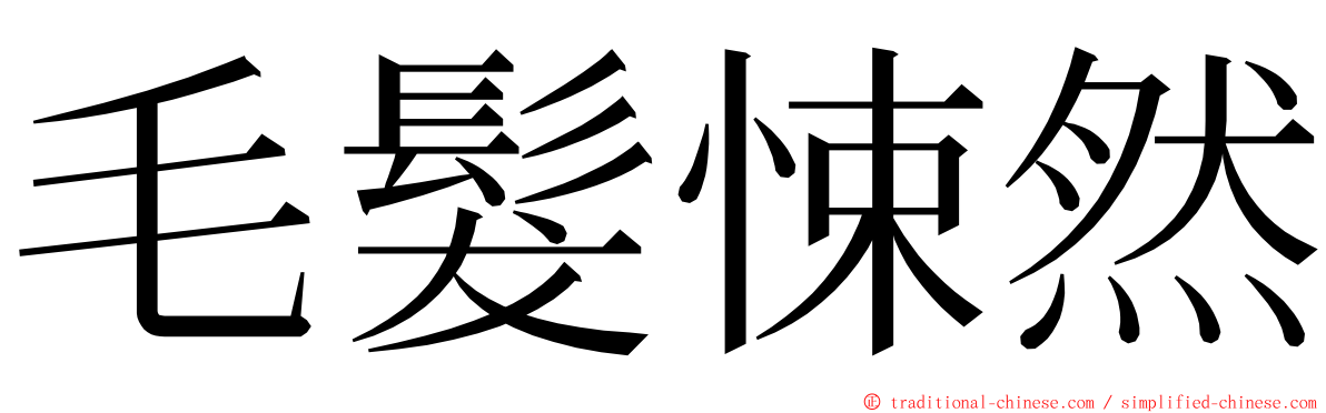 毛髮悚然 ming font