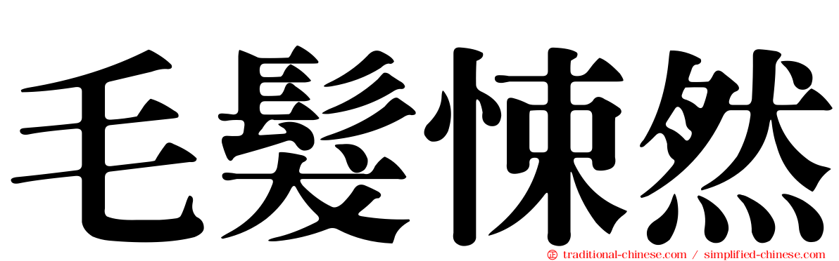 毛髮悚然