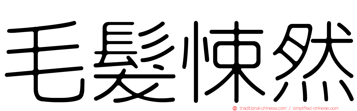 毛髮悚然