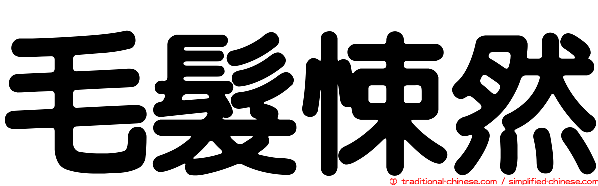 毛髮悚然