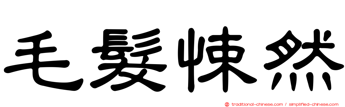 毛髮悚然