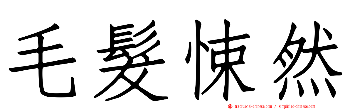 毛髮悚然