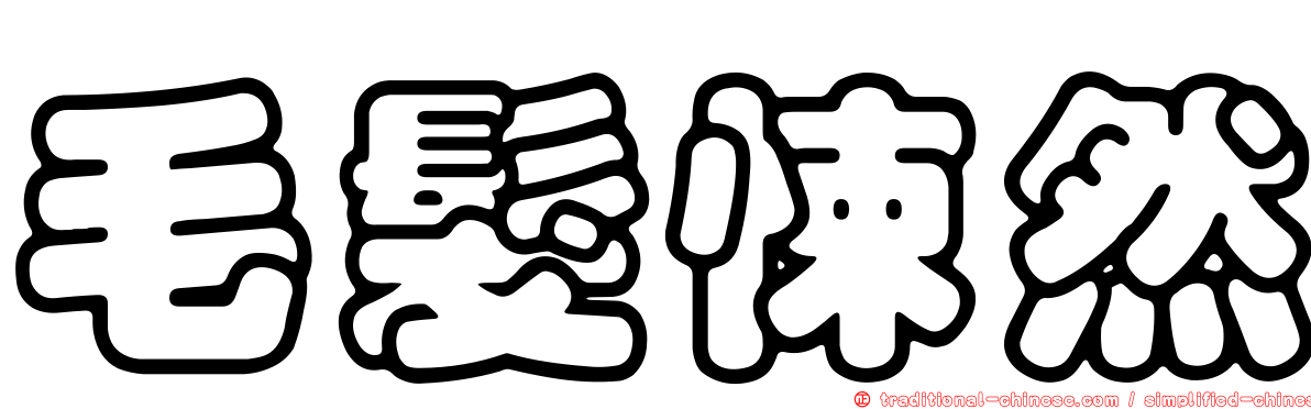 毛髮悚然
