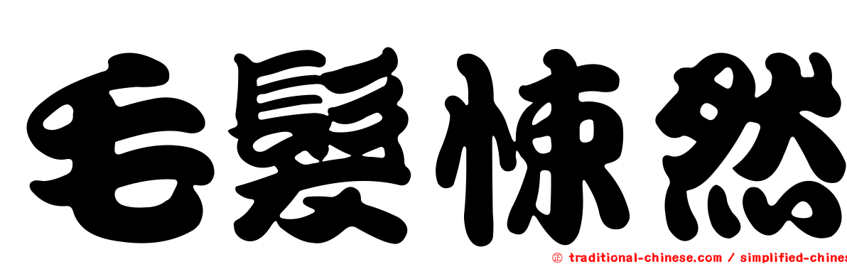 毛髮悚然