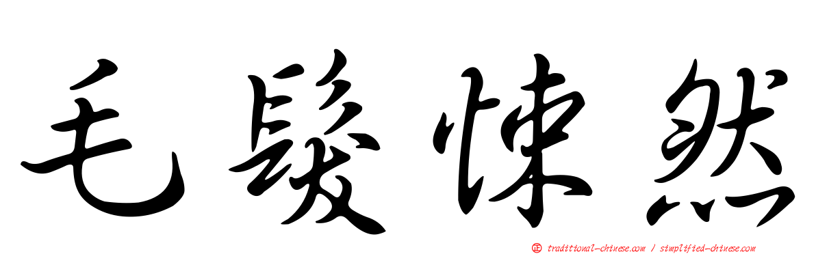 毛髮悚然
