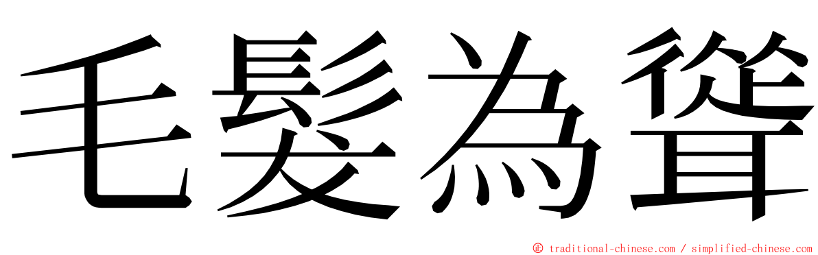 毛髮為聳 ming font