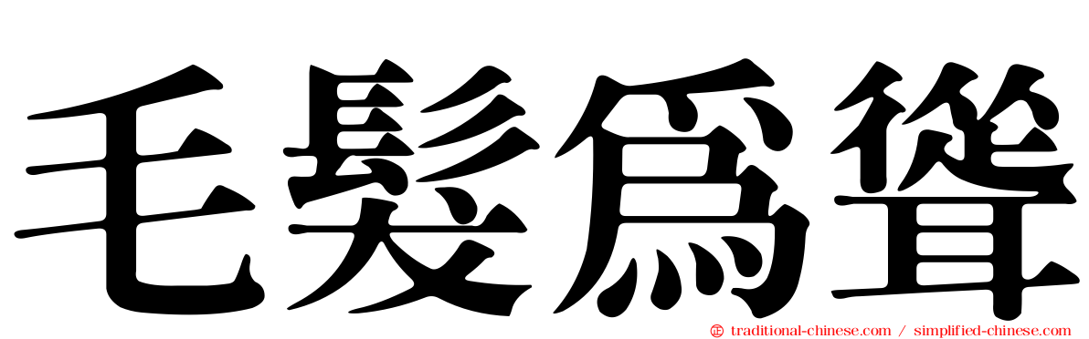 毛髮為聳