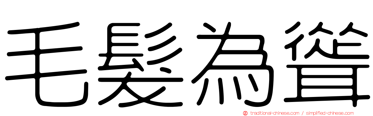 毛髮為聳
