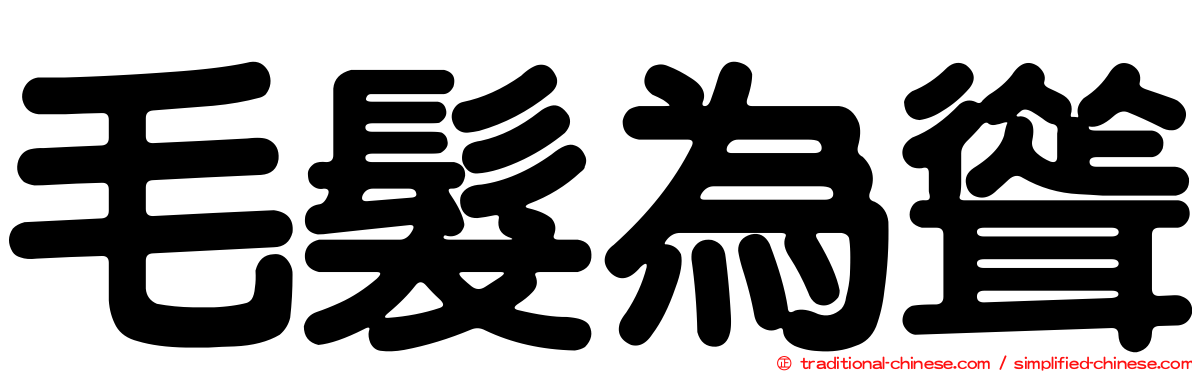 毛髮為聳
