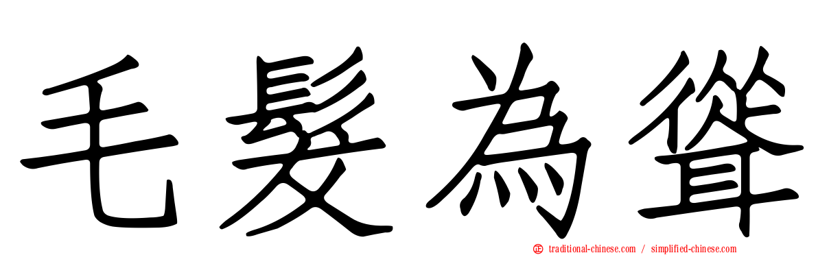 毛髮為聳