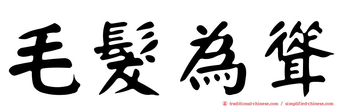 毛髮為聳
