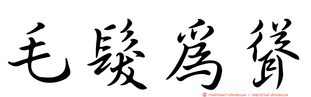 毛髮為聳