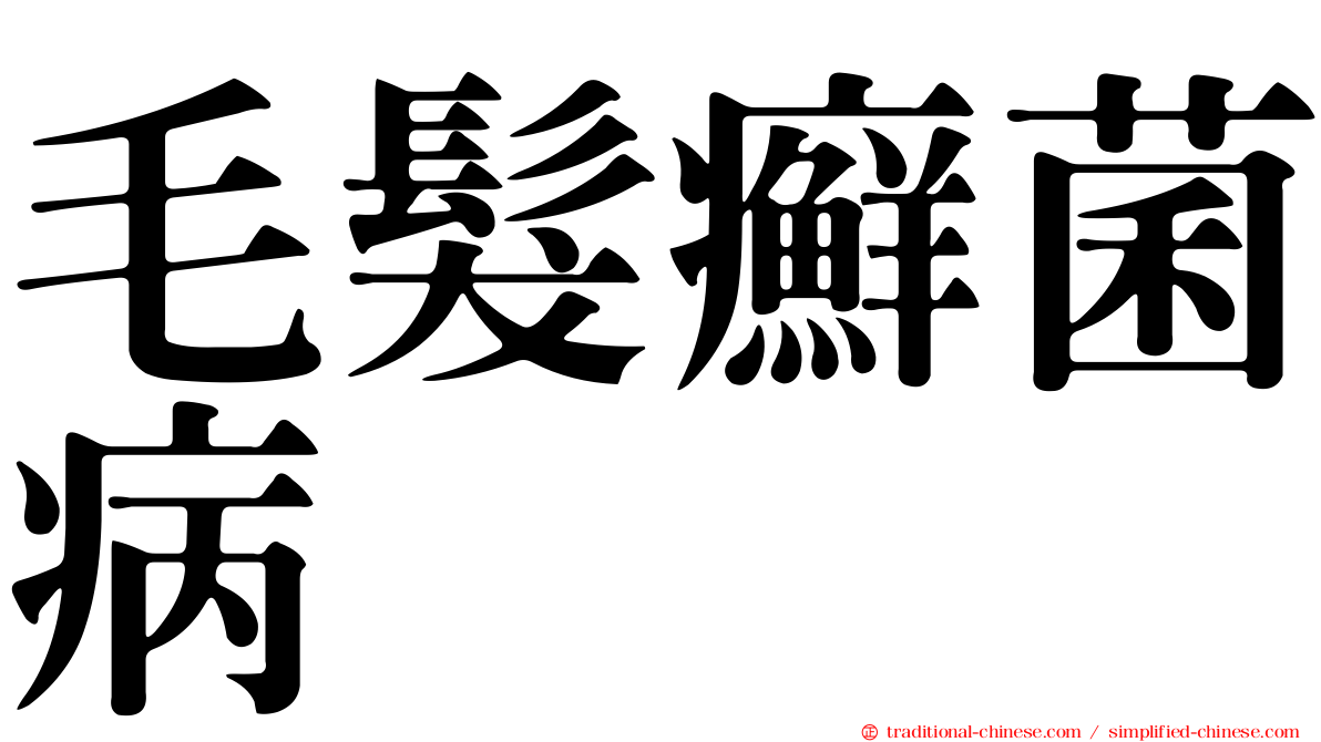 毛髮癬菌病