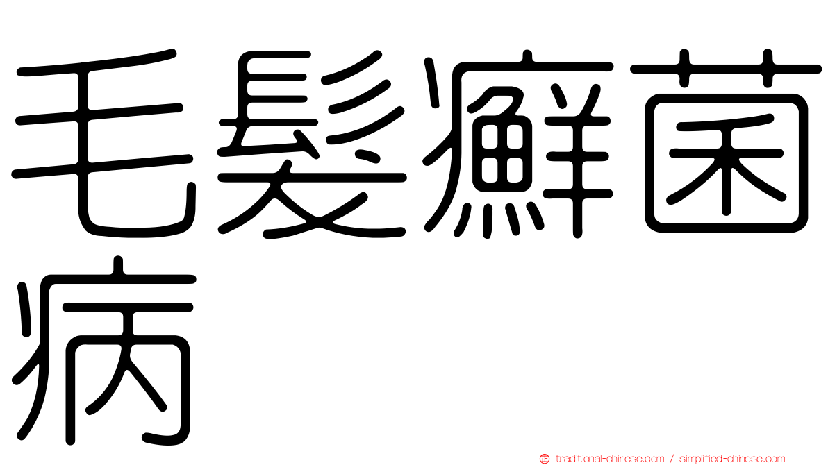 毛髮癬菌病