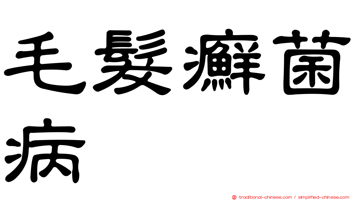 毛髮癬菌病
