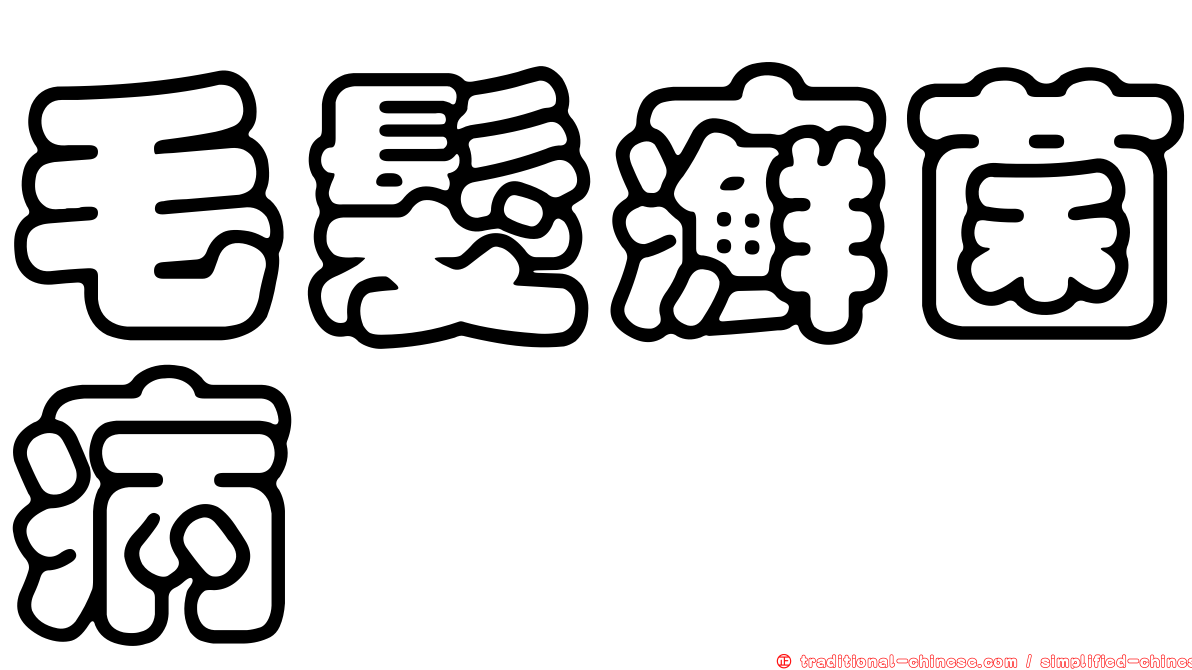 毛髮癬菌病