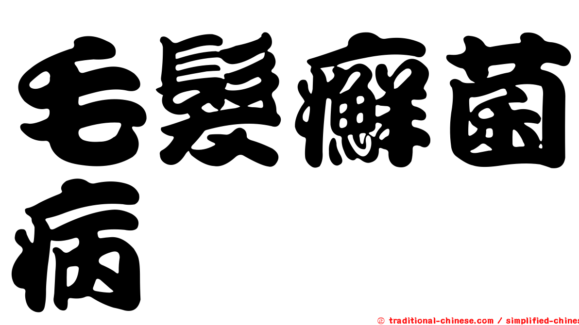 毛髮癬菌病