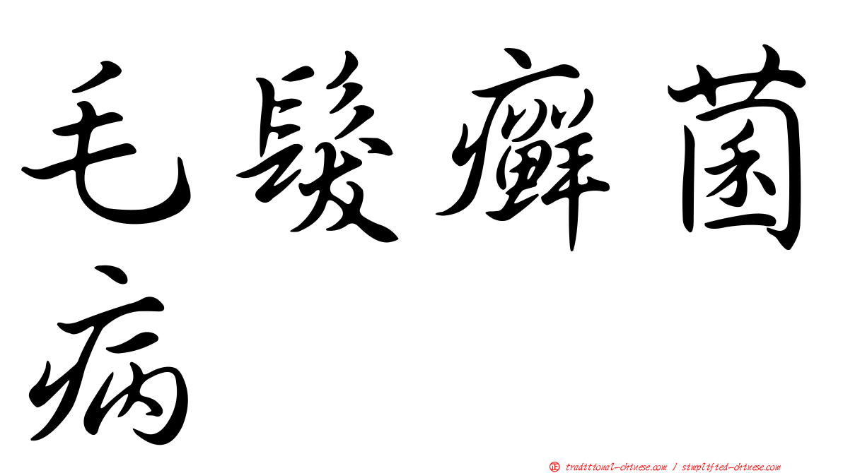 毛髮癬菌病