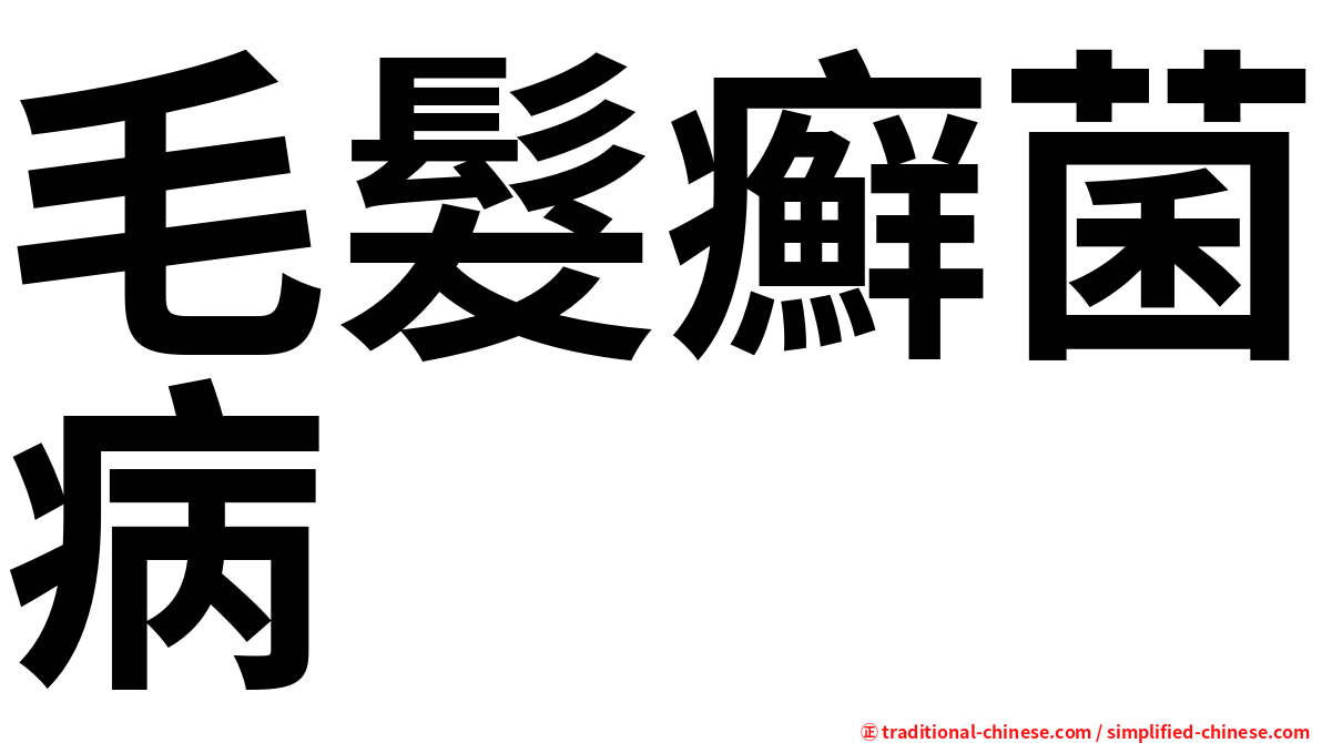 毛髮癬菌病