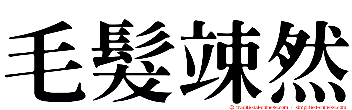 毛髮竦然