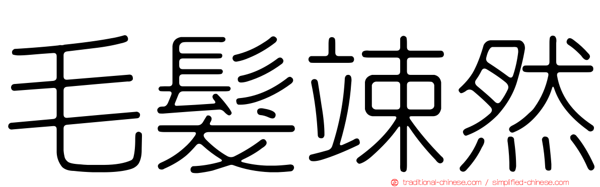 毛髮竦然
