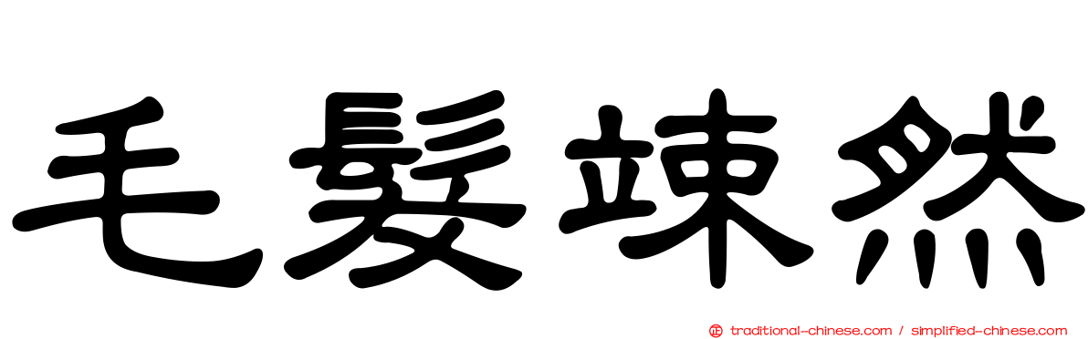 毛髮竦然