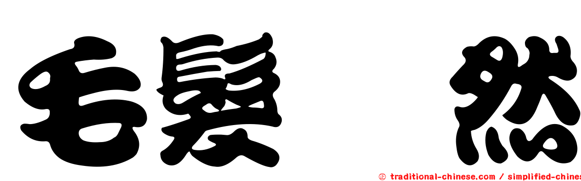 毛髮竦然